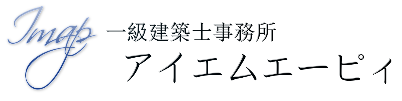 アイエムエーピィ 一級建築士事務所